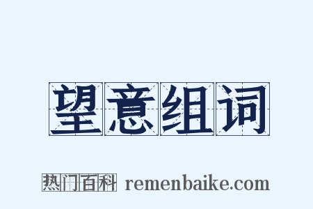 望意组词是什么意思的图片